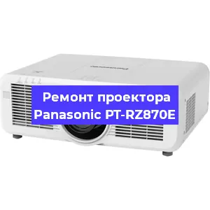 Замена линзы на проекторе Panasonic PT-RZ870E в Новосибирске
